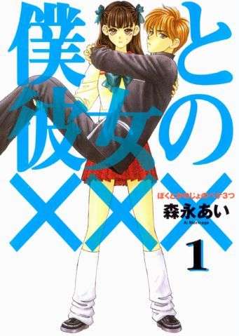 Capa do primeiro volume de Boku to Kanojo no XXX