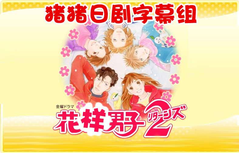 Ilustração promocional de Hana Yori Dango 2