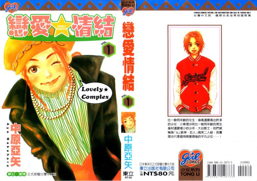 Lovely_Complex_vol01_ch01_cover